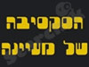 הסקסיבה של מעיינה