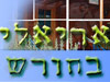 אריאלי בחורש