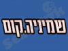 השמיניה