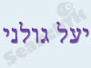 יעל גולני 