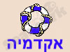אקדמיה 