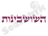 השושבינות