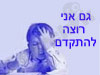 גם אני רוצה להתקדם 