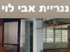 נגריית אבי לוי