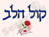 קול הלב 