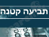 תביעה קטנה