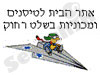 טיסנים ומכוניות בשלט רחוק 