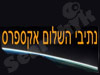נתיבי השלום אקספרס בע