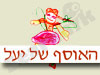 האוסף של יעל 