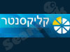 קליקסנטר 