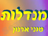 אתר המנדלות של טוני ארנון 