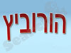 הובלות הורביץ איכות