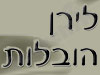 לירן הובלות 