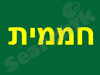 חממית 