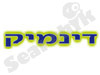 דינמיק