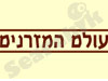 עולם המזרנים