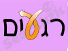 רגעים