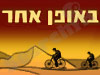 באופן אחר 