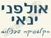 אולפני ינאי