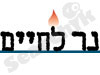 נר לחיים
