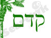 קדם