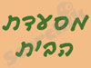 מסעדת הבית