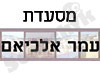 מסעדת עומר אלכיאם 