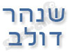 שנהר דולב 