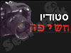 סטודיו חשיפה