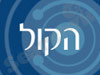 הקול