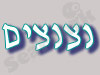 נצנצים