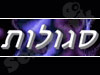 סגולה 