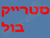 עמותת באולינג גן שמואל