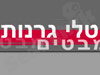 טלי גרנות 