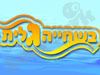 בשחייה גלית