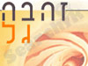 זהבה גל 