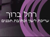רחל ברוך