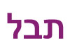 תבל אירועים 