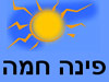 פינה חמה 