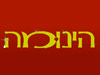 הינומה