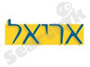 אריאל