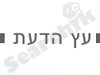עץ הדעת