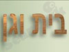בית וגן
