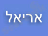 אריאל 