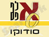 אלף אפס - סודוקו