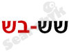 שש בש 