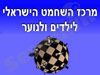 מרכז השחמט הישראלי לילדים 