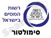 רשות המיסים- סימולטור