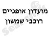עמותת אופניים רוכבי שמשון 