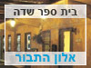 בית ספר שדה אלון התבור